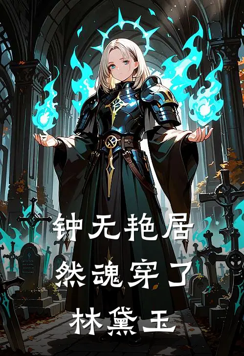 钟无艳居然魂穿了林黛玉