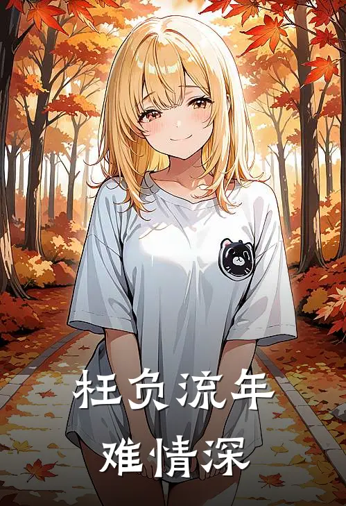 枉负流年难情深