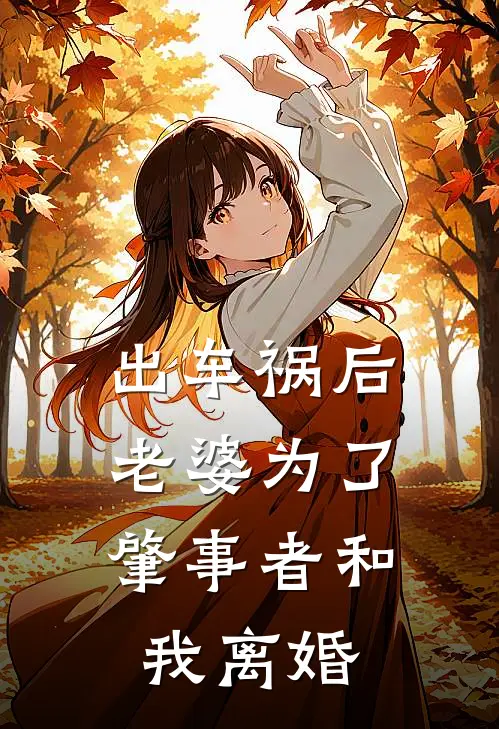 出车祸后，老婆为了肇事者和我离婚