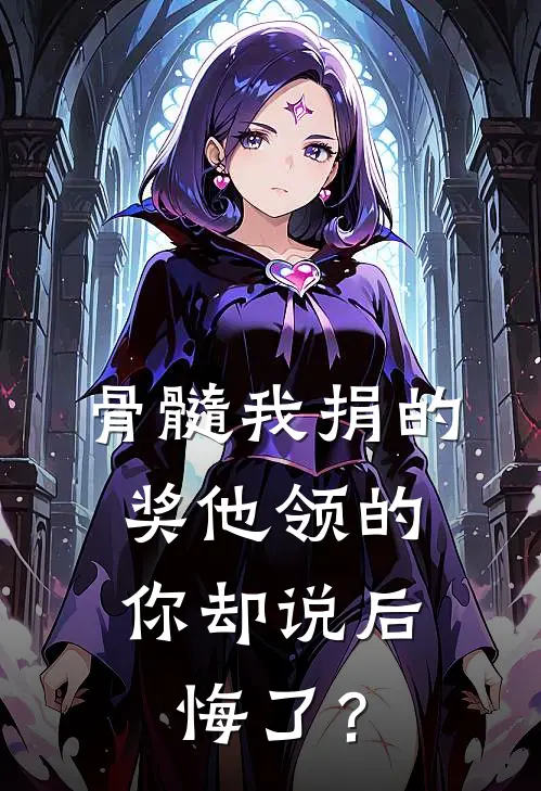 骨髓我捐的，奖他领的，你却说后悔了？