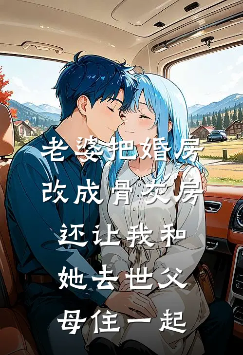 老婆把婚房改成骨灰房，还让我和她去世父母住一起