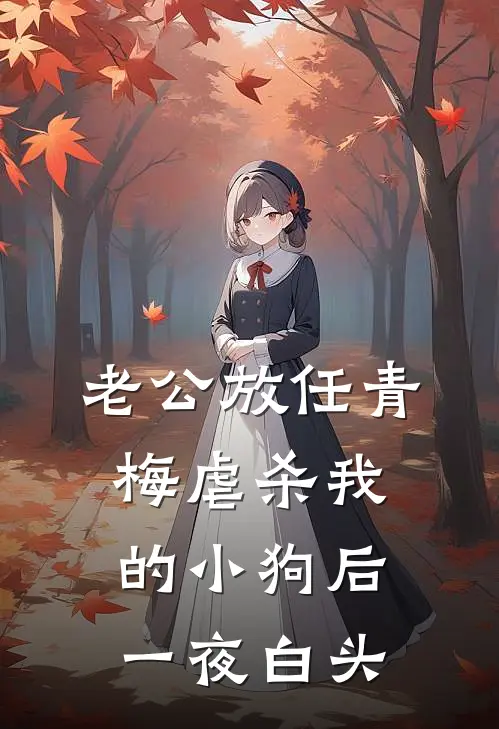 老公放任青梅虐杀我的小狗后，一夜白头