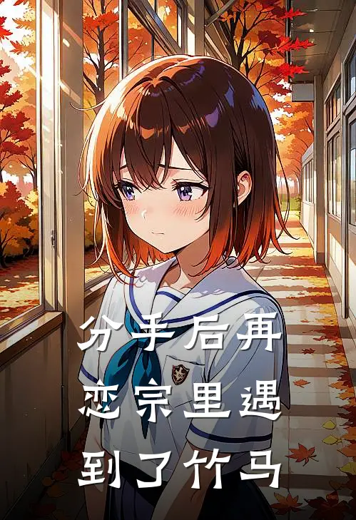 分手后再恋宗里遇到了竹马
