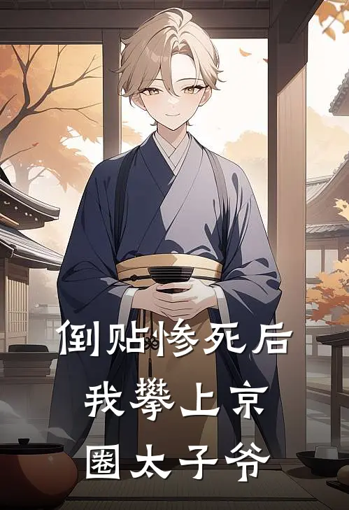 倒贴惨死后，我攀上京圈太子爷