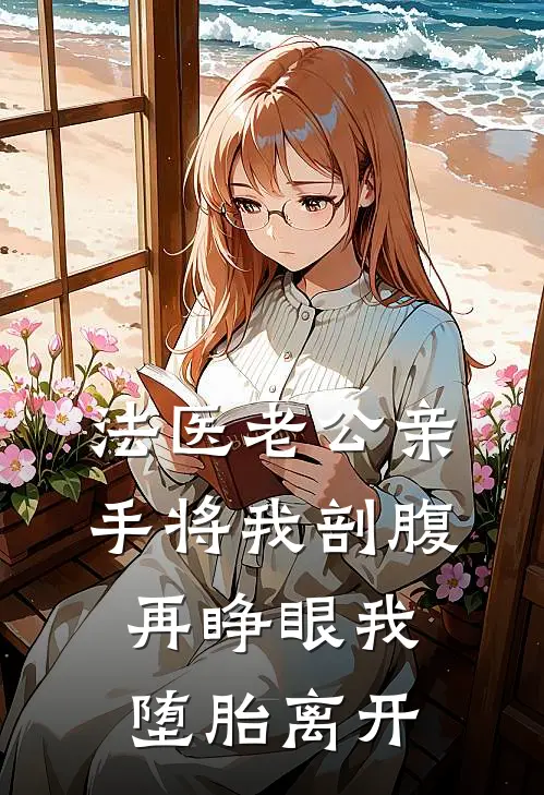 法医老公亲手将我剖腹，再睁眼我堕胎离开