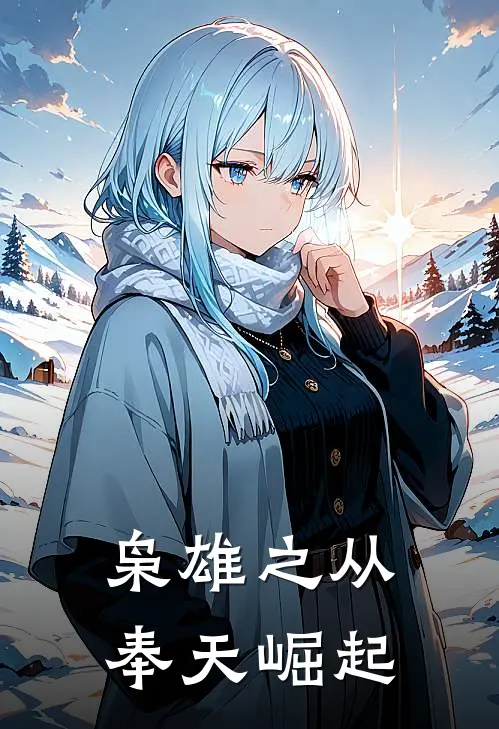 枭雄之从奉天崛起