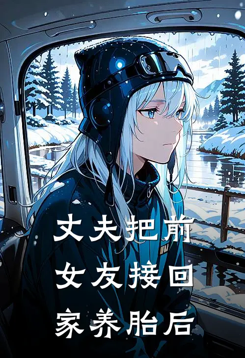 丈夫把前女友接回家养胎后