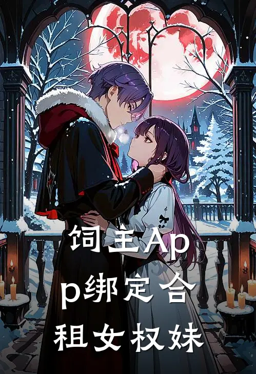 饲主App绑定合租女权妹