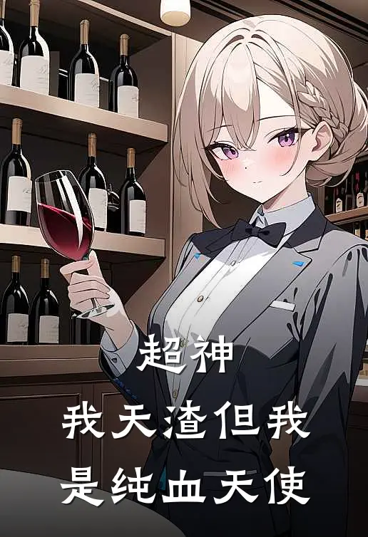 超神：我天渣但我是纯血天使