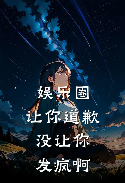 娱乐圈：让你道歉，没让你发疯啊