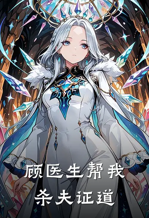 顾医生帮我杀夫证道