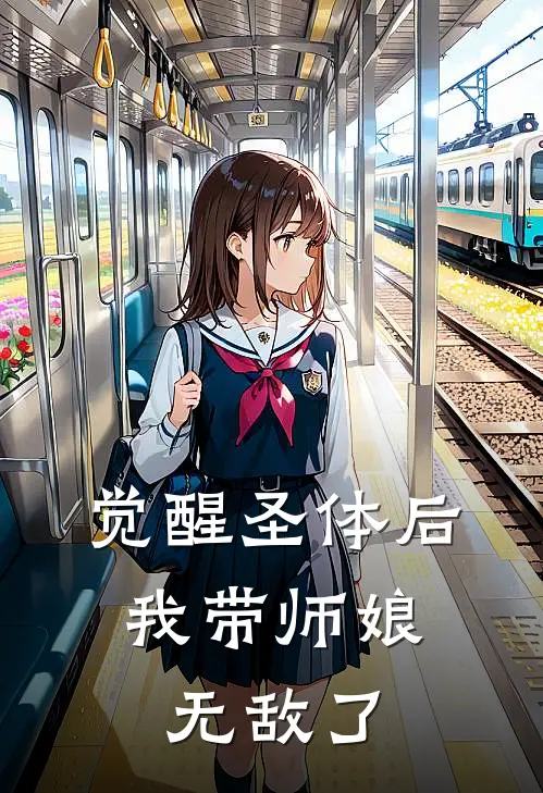 觉醒圣体后，我带师娘无敌了