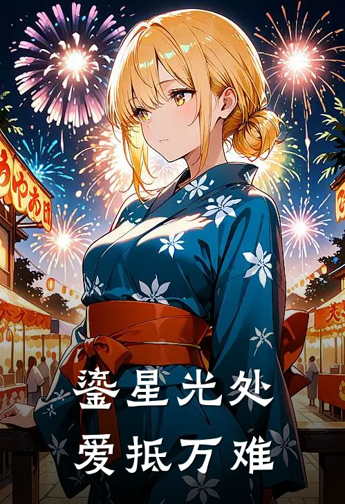 鎏星光处，爱抵万难