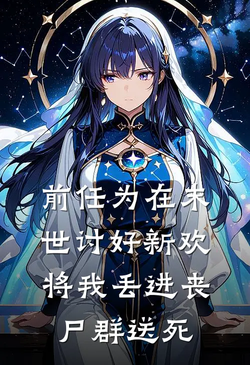 前任为在末世讨好新欢，将我丢进丧尸群送死