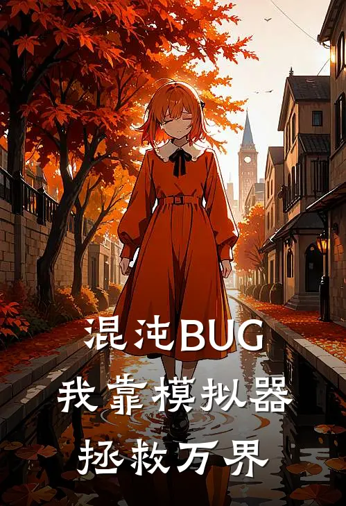 混沌BUG：我靠模拟器拯救万界
