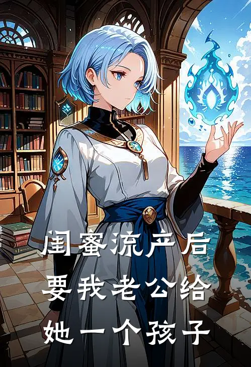 闺蜜流产后要我老公给她一个孩子