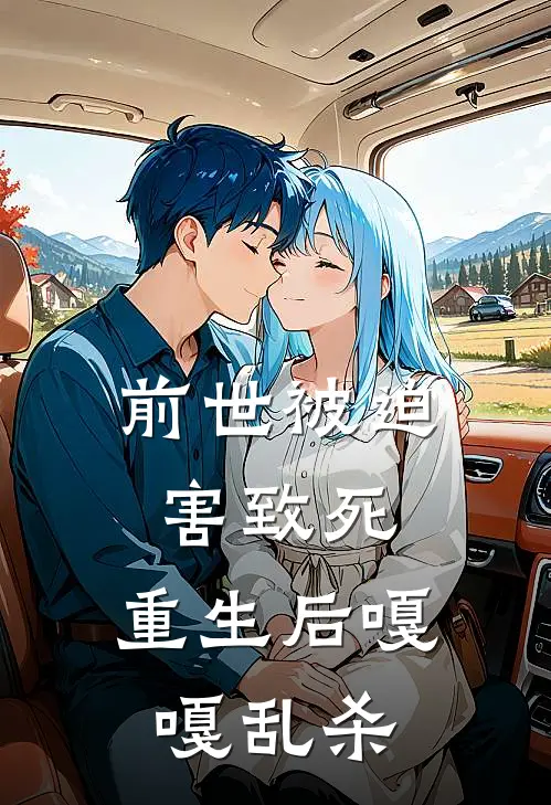 前世被迫害致死，重生后嘎嘎乱杀