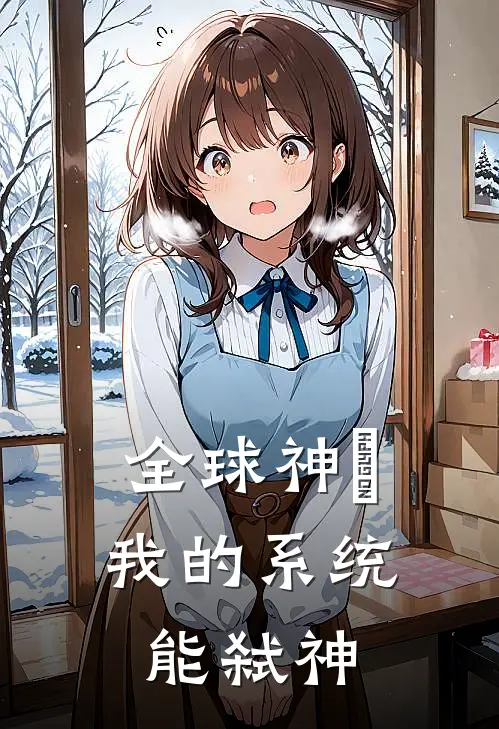 全球神祇：我的系统能弑神