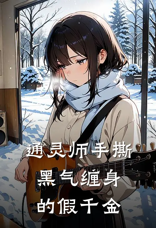 通灵师手撕黑气缠身的假千金