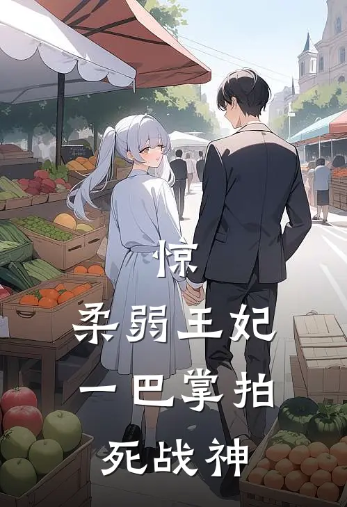 惊，柔弱王妃一巴掌拍死战神