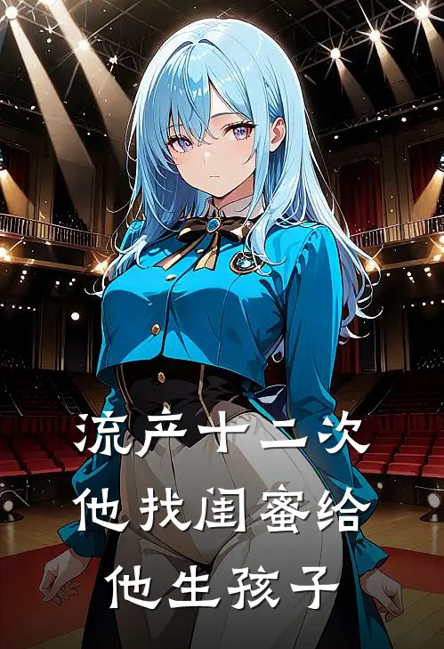 流产十二次他找闺蜜给他生孩子