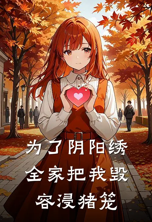 为了阴阳绣，全家把我毁容浸猪笼