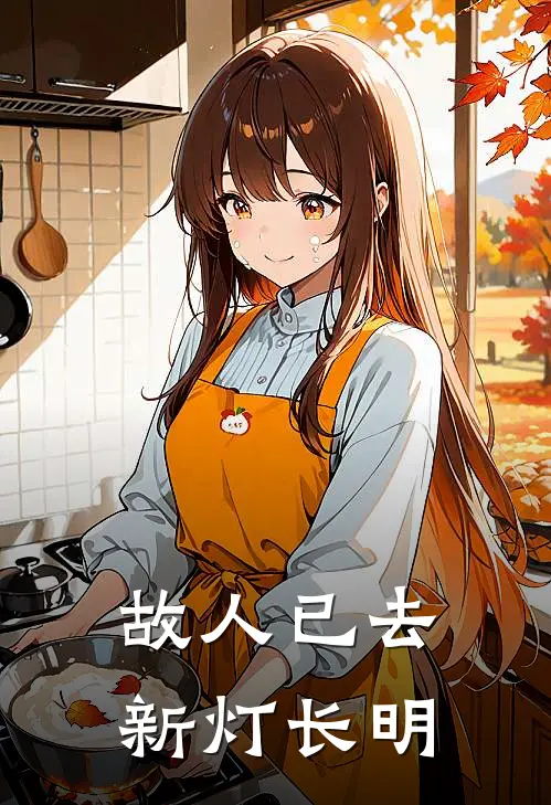 故人已去，新灯长明