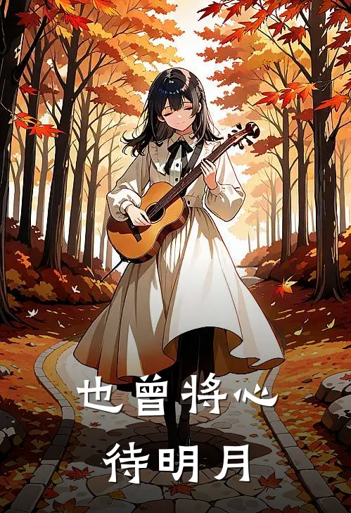 也曾将心待明月