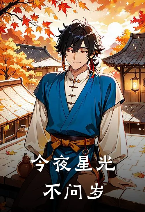 今夜星光不问岁