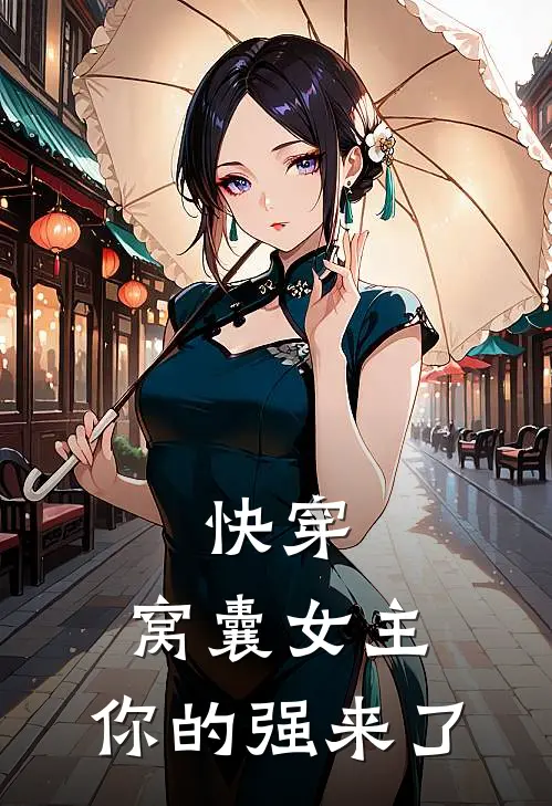 快穿：窝囊女主，你的强来了