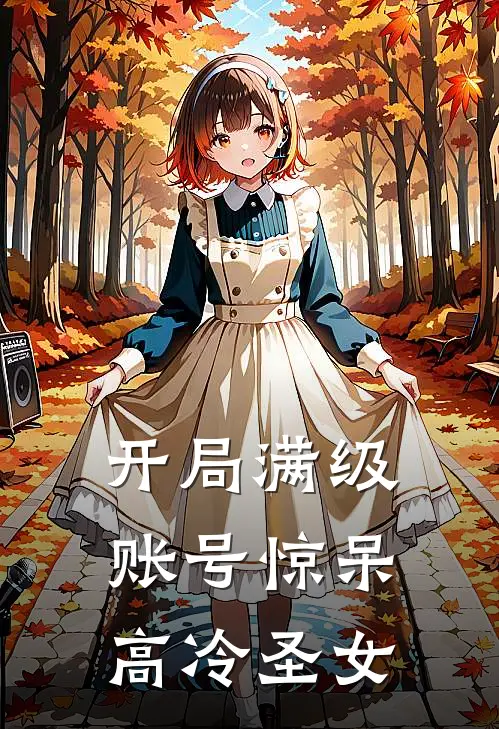 开局满级账号惊呆高冷圣女