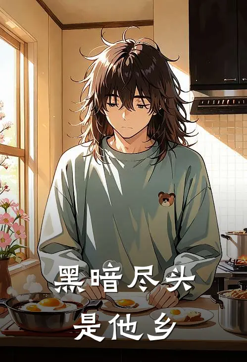 黑暗尽头是他乡