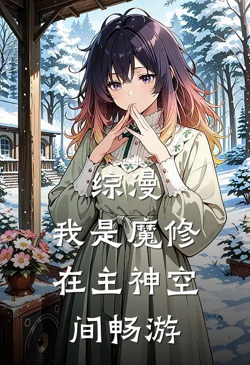 综漫：我是魔修，在主神空间畅游