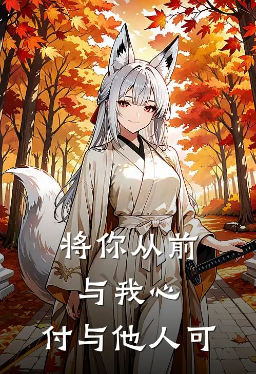 将你从前与我心，付与他人可