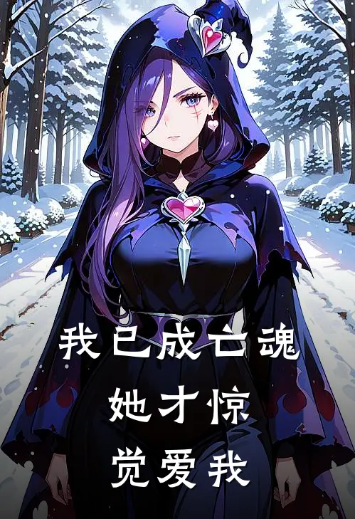 我已成亡魂，她才惊觉爱我