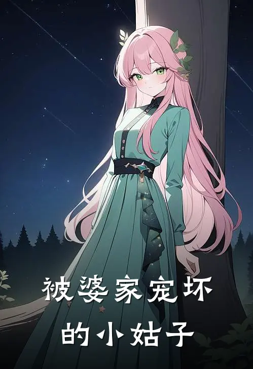 被婆家宠坏的小姑子