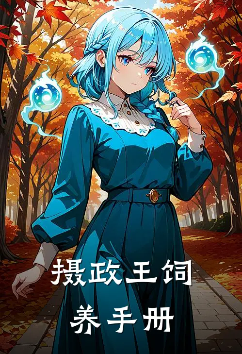 摄政王饲养手册