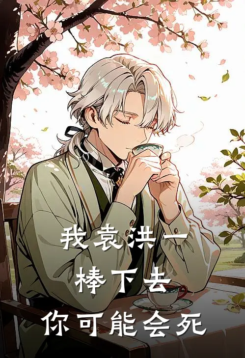 我袁洪一棒下去，你可能会死