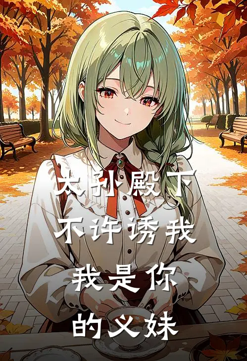 太孙殿下不许诱我，我是你的义妹