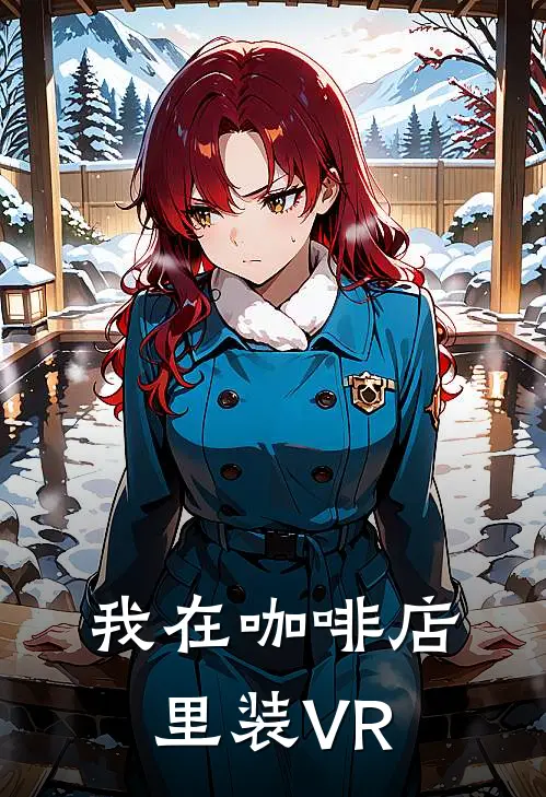 我在咖啡店里装VR