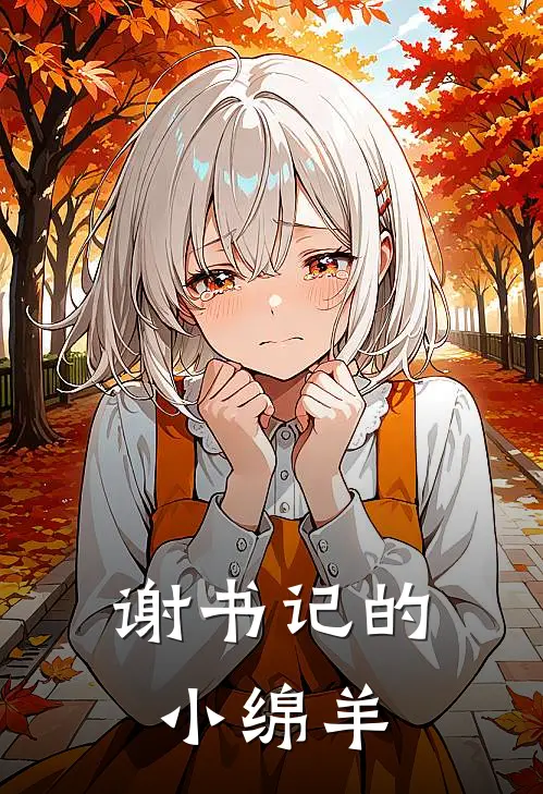 谢书记的小绵羊