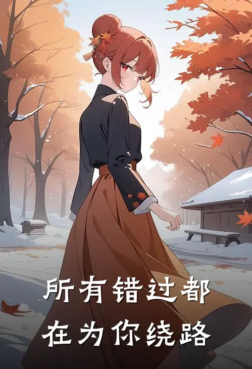 所有错过都在为你绕路