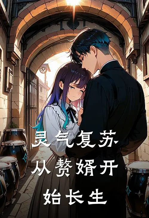 灵气复苏从赘婿开始长生