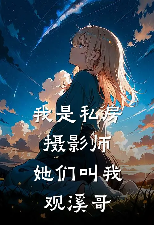 我是私房摄影师，她们叫我观溪哥