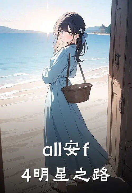 all安【f4明星之路】