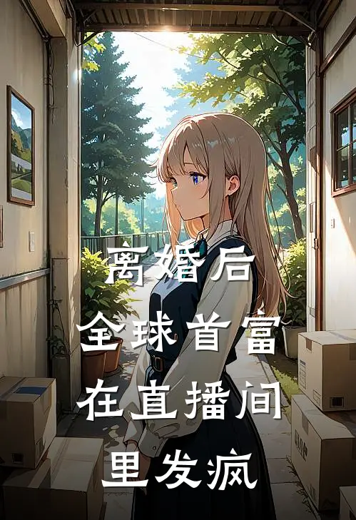 离婚后，全球首富在直播间里发疯