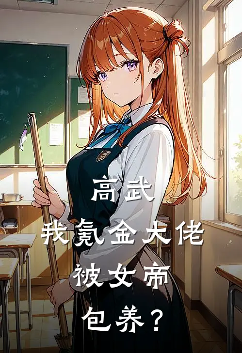 高武：我氪金大佬，被女帝包养？