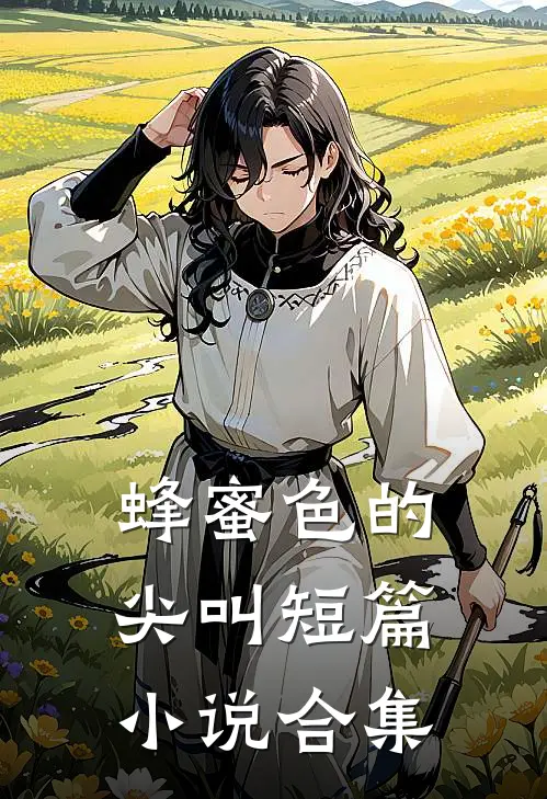 蜂蜜色的尖叫短篇小说合集