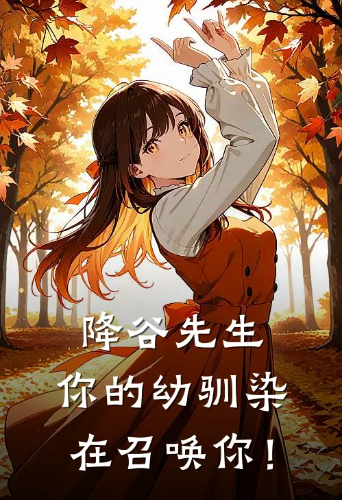 降谷先生，你的幼驯染在召唤你！