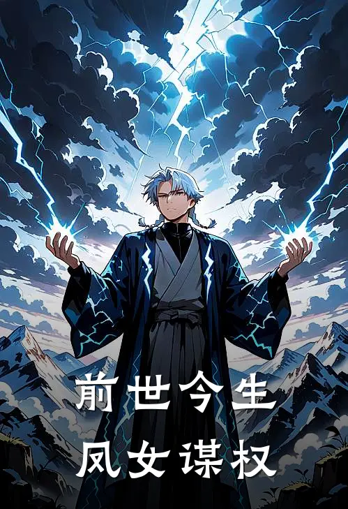 前世今生，凤女谋权